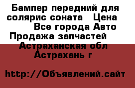 Бампер передний для солярис соната › Цена ­ 1 000 - Все города Авто » Продажа запчастей   . Астраханская обл.,Астрахань г.